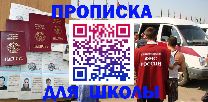 прописка для школы в Красноармейске